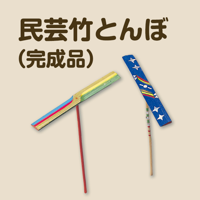 【昔ながらのおもちゃ】民芸竹とんぼ サムネイル