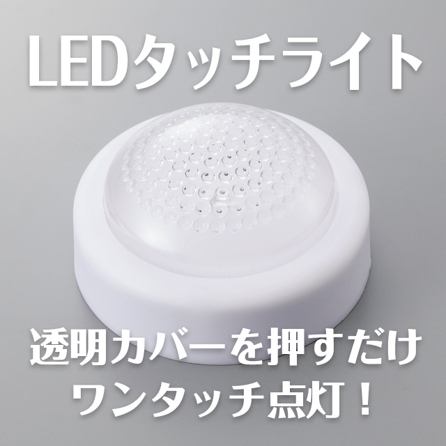 【電池式工作用LEDライト】LEDタッチライト