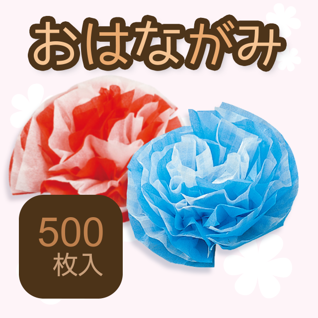おはながみ フレッシュカラー 500枚入（学校行事・授業, 素材, 運動会用品, 学芸会用品） | イベント工作キットの「たのつく」