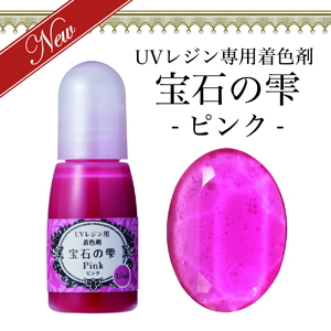 UVレジン用着色剤　宝石の雫　ピンク サムネイル