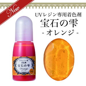 UVレジン用着色剤　宝石の雫　オレンジ サムネイル