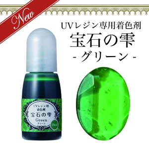 UVレジン用着色剤　宝石の雫　グリーン サムネイル