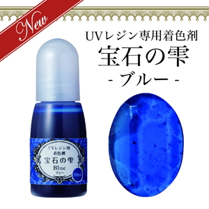 UVレジン用着色剤　宝石の雫　ブルー サムネイル