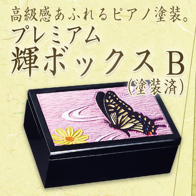 プレミアム輝(かがやき)ボックス (塗装済)