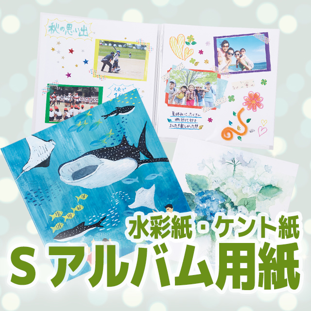Sアルバム用紙(水彩紙・ケント紙)