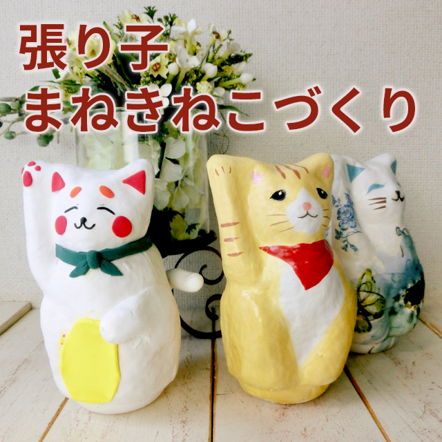 20170張り子 まねきねこづくり|作品例