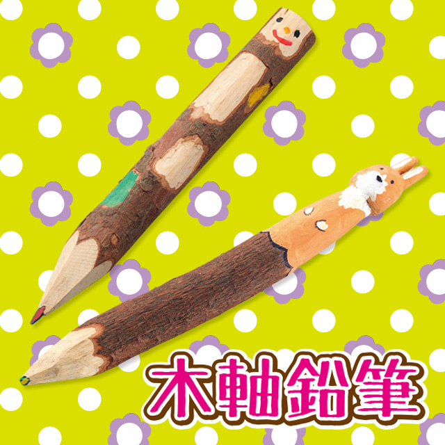 木軸鉛筆(もくじくえんぴつ)