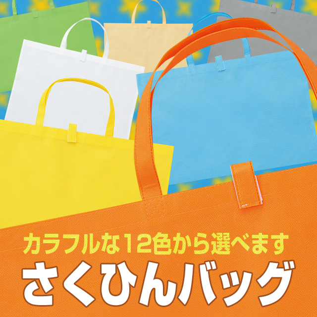 45820-45831さくひんバッグ|商品写真