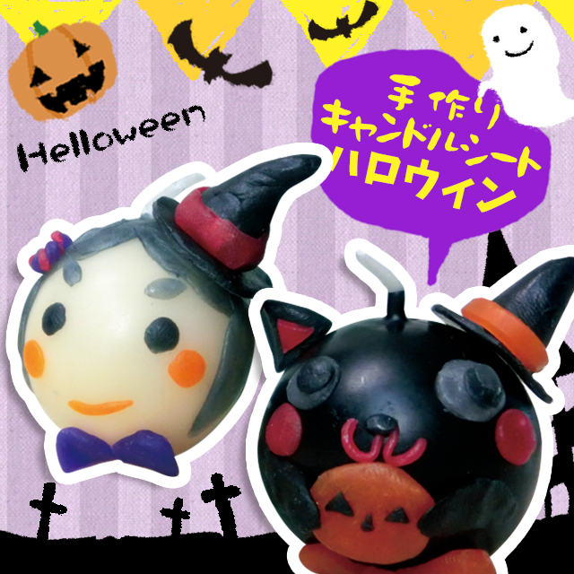 手作りキャンドルシート|ハロウィン