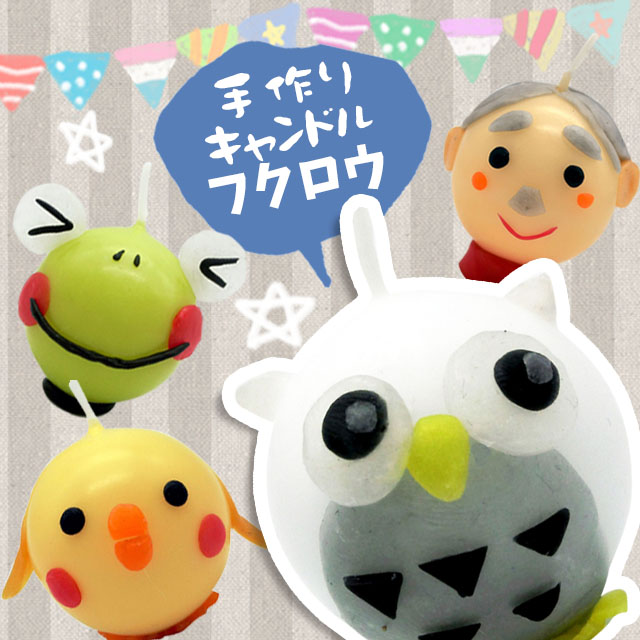 手作りキャンドル フクロウ