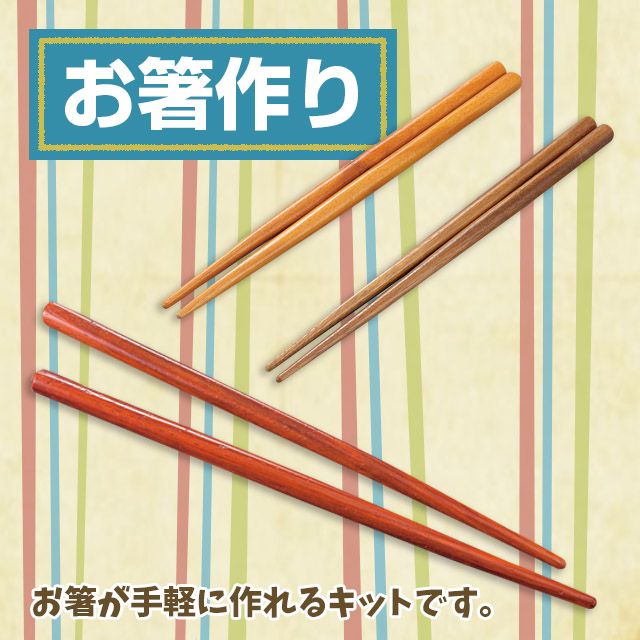 お箸作り・作品例
