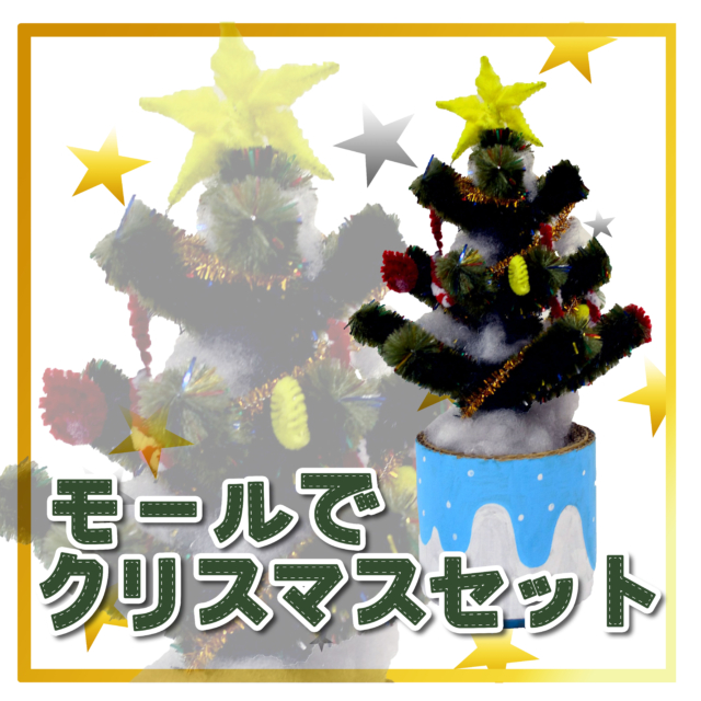 【モールで作るクリスマスツリー工作キット】モールでツリーづくり サムネイル