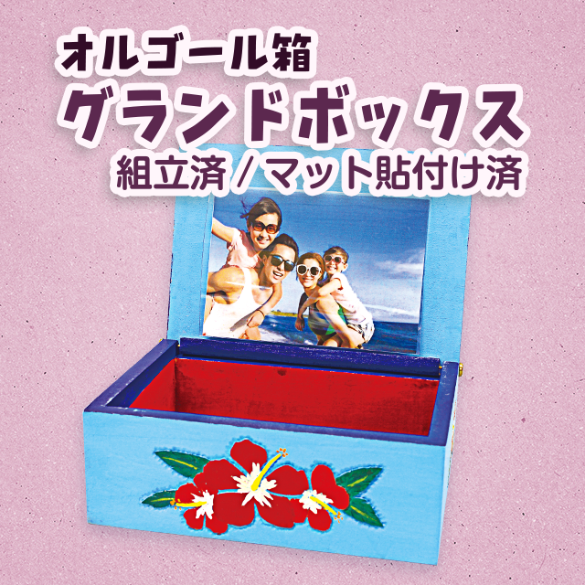 【木彫キット】【オルゴールボックス】グランドボックス（組立済）/マット貼付け済