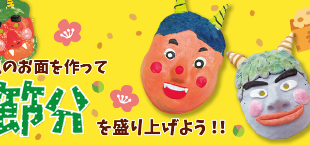工作で鬼のお面を作って、節分を楽しく盛り上げよう♪ メイン画像