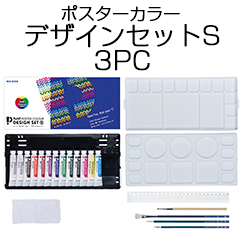 ポスターカラー　デザインセットS　3PC【3原色モデル・雑巾付】 サムネイル