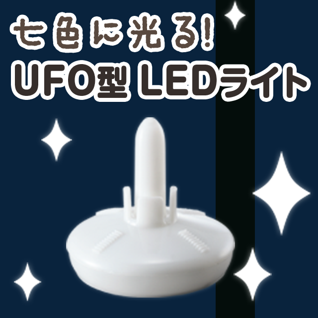 【電池式工作用LEDライト】UFO型LEDライト【ペットボトルで作るランプに】 サムネイル
