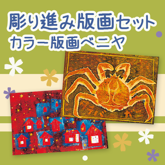 彫り進み版画セット カラー版画ベニヤ