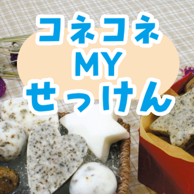 コネコネMYせっけん