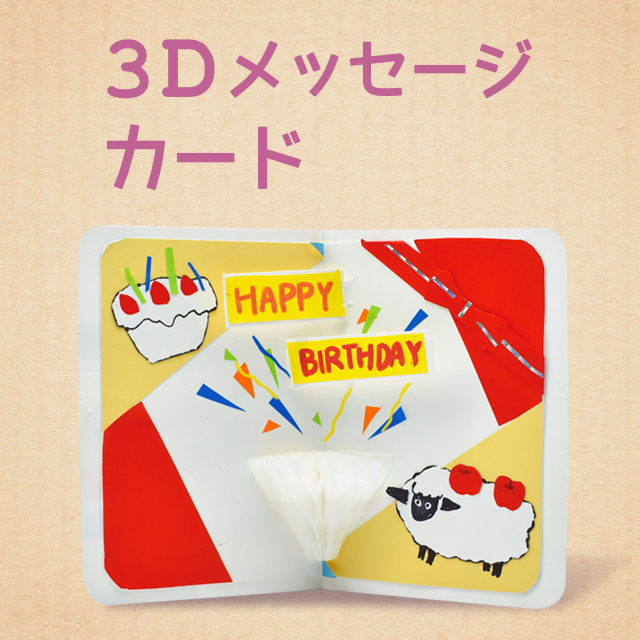 【メッセージカード工作キット】3Dメッセージカード
