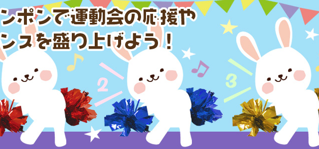 ポンポンで運動会の応援やダンスを盛り上げよう! メイン画像
