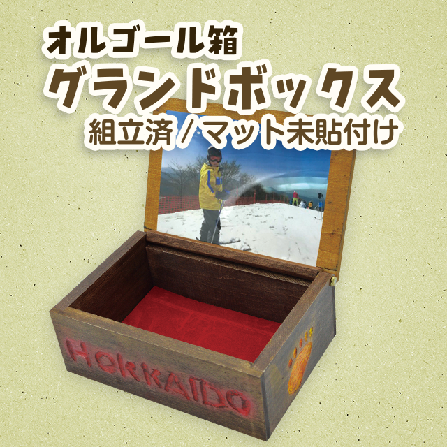 【オルゴールボックス】グランドボックス（組立済）/マット未貼付け サムネイル