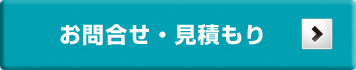 お問合せ・見積もり