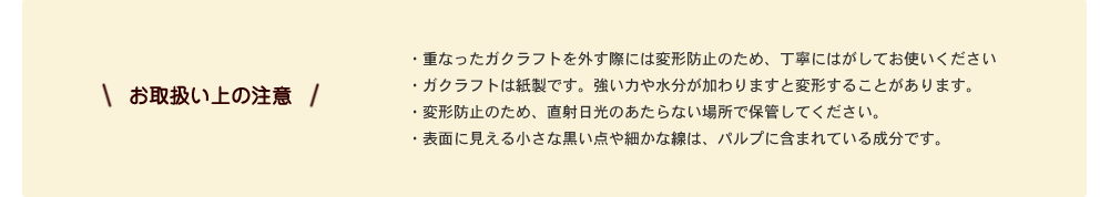 お取り扱い上の注意