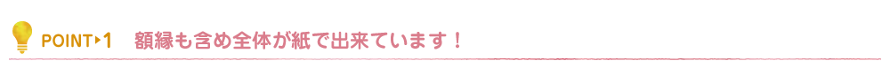 額縁も含め全体が紙で出来ています！