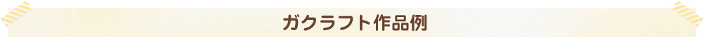 ガクラフト作品例