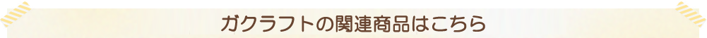 ガクラフトの関連商品はこちら