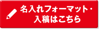 名入れフォーマット・入稿はこちら