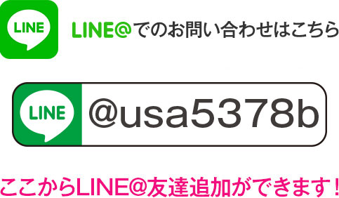 LINE@でのお問い合わせはこちら