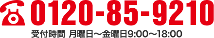 TEL0120-85-9210 受付時間 月曜日〜金曜日9:00〜18:00