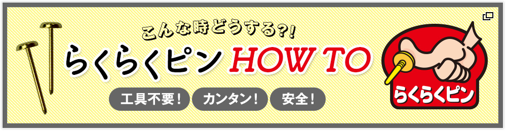 らくらくピンHOW TO