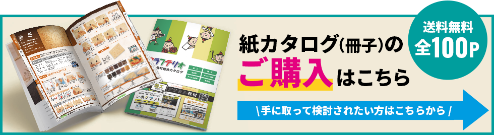 クラフテリオ・たのつくの紙カタログ（冊子）ご購入はこちら