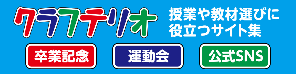 授業や教材選びに役立つサイト集クラフテリオ