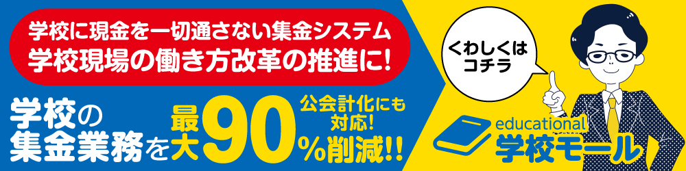 先生たちの働き方改革/学校の集金業務システムスマート化 学校モール