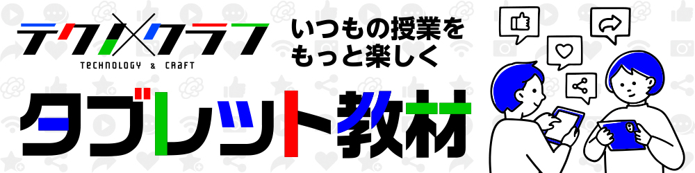 いつもの授業をもっと楽しく テクノクラフ