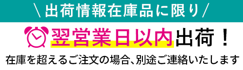 出荷情報在庫品に限り3営業日以内に出荷します