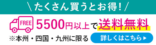 たくさん買うとお得！5,500円以上ご購入で送料無料