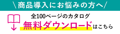 パンフレット無料ダウンロード