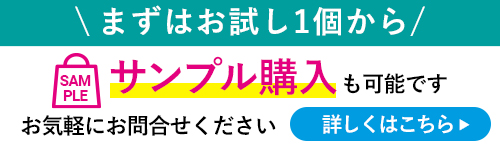 サンプル1個からでも購入可能