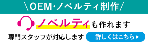 ノベルティ・OEM制作も対応します