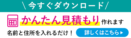 簡単見積もり今すぐダウンロード