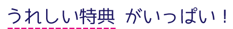 会員登録についてタイトル