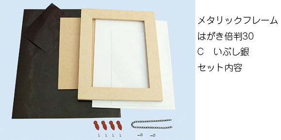 メタリックフレーム　はがき倍判30 セット内容画像