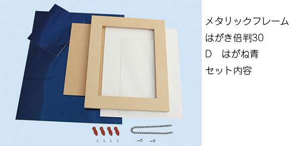 メタリックフレーム　はがき倍判30 セット内容画像