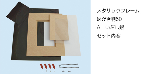 メタリックフレーム　はがき判50 セット内容画像