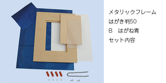 メタリックフレーム　はがき判50 セット内容画像