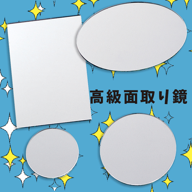高級面取り鏡作品例